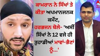 IND Vs PAK: ਕਾਮਰਾਨ ਅਕਮਲ ਨੇ ਸਿੱਖਾਂ 'ਤੇ ਕੀਤਾ ਅਪਮਾਨਜਨਕ ਕਮੈਂਟ, ਹਰਭਜਨ ਬੋਲੇ- 'ਅਸੀਂ ਸਿੱਖਾਂ ਨੇ 12 ਵਜੇ ਹੀ ਤੁਹਾਡੀਆਂ ਮਾਵਾਂ-ਭੈਣਾਂ ਨੂੰ...'