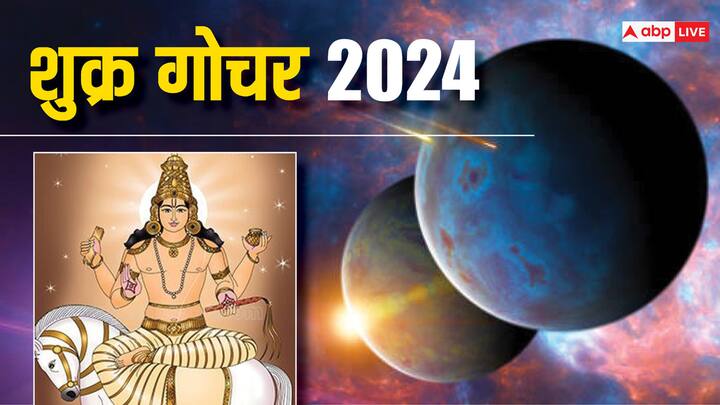 Shukra Gochar 2024: धन, वैभव के कारक शुक्र ग्रह 12 जून को वृषभ राशि से निकलकर मिथुन राशि में प्रवेश करेंगे. शुक्र का यह राशि परिवर्तन कई राशियों की किस्मत को चमका सकता है.