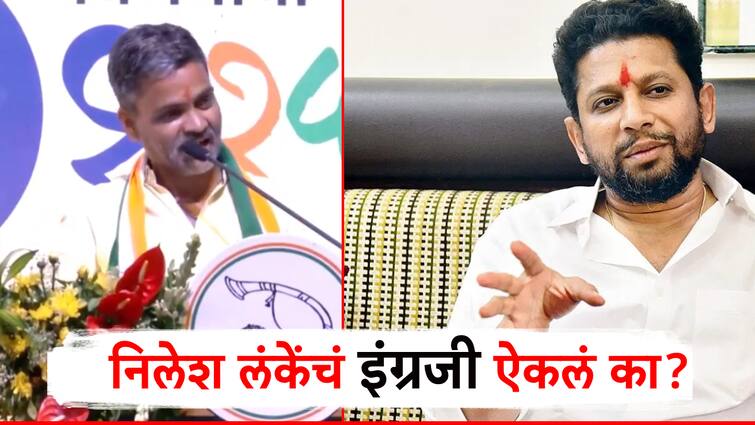 Finally Nilesh Lanke spoke in English; critics on Sujay Vikhe, Thunderstorm from NCP rally Video: अखेर निलेश लंके इंग्रजीत बोललेच; सुजय विखेंना टोला; शरद पवारांसमोरच तुफान फटकेबाजी