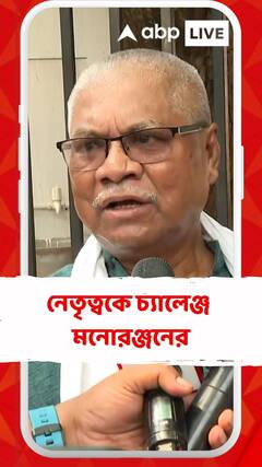 'দোষ থাকলে বরখাস্ত করুক', নেতৃত্বকে চ্যালেঞ্জ মনোরঞ্জনের