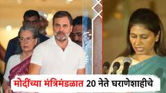 मोदींच्या मंत्रिमंडळात 20 नेते घराणेशाहीवाले, महाराष्ट्रातून दोघांचे नाव; राहुल गांधींची टीका