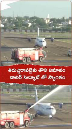 తిరుచ్చిరాపల్లెకు తొలి విమానం వాటర్ సెల్యూట్