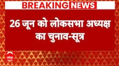 Parliament Special Session: 26 जून को हो सकता है लोकसभा अध्यक्ष पद का चुनाव- सूत्र