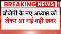 BJP President Race: बीजेपी के नए अध्यक्ष को लेकर आ गई बड़ी खबर ! हो गया साफ | JP Nadda