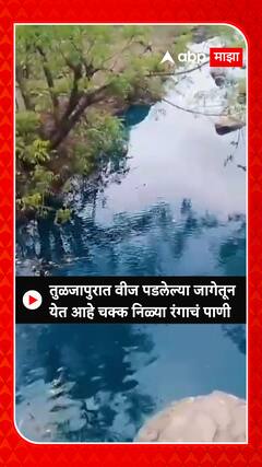 Dharashiv Blue Water : तुळजापुरात वीज पडलेल्या जागेतून येत आहे चक्क निळ्या रंगाचं पाणी