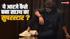 कभी 2500 थी सैलरी, आज करोड़ों में लेते हैं फीस...जानें फिल्मों में क्लैप बॉय से सुपरस्टार कैसे बना ये एक्टर