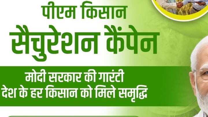 सरकार द्वारा किसानों के लिए किसान सैचुरेशन कैंपेन चलाया जा रहा है. इसके तहत सीएससी सेंटर जाकर किसान किसान सम्मान निधि योजना में खुद को जुड़वा सकते हैं.