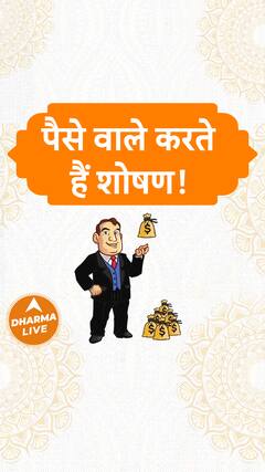 पैसे वाले करते हैं शोषण Dharma Live