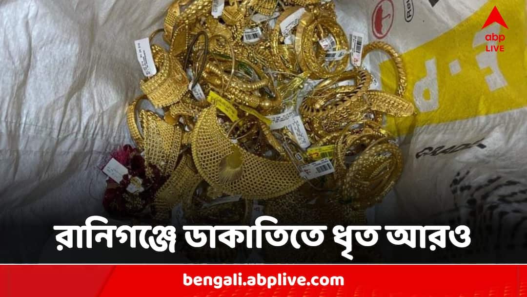 Second Accused In Raniganj Gold Shop Dacoity Case Arrested In Bullet Hit Condition Raniganj Gold Shop Dacoity:রানিগঞ্জে ডাকাতির ঘটনায় গুলিবিদ্ধ অবস্থায় ধৃত আরও ১