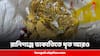 Raniganj Gold Shop Dacoity:রানিগঞ্জে ডাকাতির ঘটনায় গুলিবিদ্ধ অবস্থায় ধৃত আরও ১