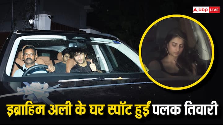 Palak Tiwari Spotted at Ibrahim Ali House: पलक तिवारी की कुछ तस्वीरें इस वक्त सोशल मीडिया पर खूब सुर्खियां बटोर रही हैं. जिसमें उन्हें सैफ अली खान के बेटे इब्राहिम अली के घर से निकलते हुए देखा गया .