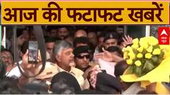 Fatafat News: NDA विधायक दल के नेता बने Chandrababu Naidu, कल लेंगे आंध्र प्रदेश के CM पद की शपथ