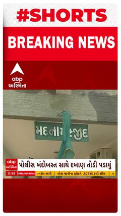 Ahmedabad News | અમદાવાદમાં મદીના મસ્જિદનું ગેરકાયદે બાંધકામ તોડી પડાયું