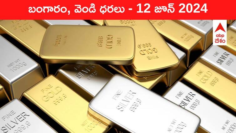 Gold Silver Prices Today 12 June 2024 know rates in your city Telangana Hyderabad Andhra Pradesh Amaravati Gold-Silver Prices Today: వెండి దిగొచ్చింది, ఠక్కున కొనేయండి - తెలుగు రాష్ట్రాల్లో ఈ రోజు బంగారం, వెండి ధరలు ఇవి
