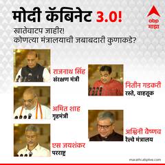 Modi Cabinet Portfolio : मोदींच्या मंत्रिमंडळात कुणाला कोणतं मंत्रालय?  कुणाला कुठलं खातं?