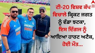 Death: ਟੀ-20 ਵਿਸ਼ਵ ਕੱਪ ਵਿਚਾਲੇ ਕ੍ਰਿਕਟ ਜਗਤ ਨੂੰ ਵੱਡਾ ਝਟਕਾ, ਇਸ ਦਿੱਗਜ ਨੂੰ ਆਇਆ ਹਾਰਟ ਅਟੈਕ, ਹੋਈ ਮੌਤ