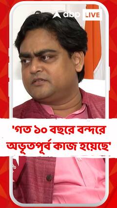 'গত ১০ বছরে বন্দরে অভূতপূর্ব কাজ হয়েছে',বললেন শান্তনু ঠাকুর