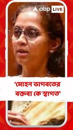 'মোহন ভাগবতের বক্তব্য কে মন থেকে স্বাগত জানাই',বললেন সুপ্রিয়া