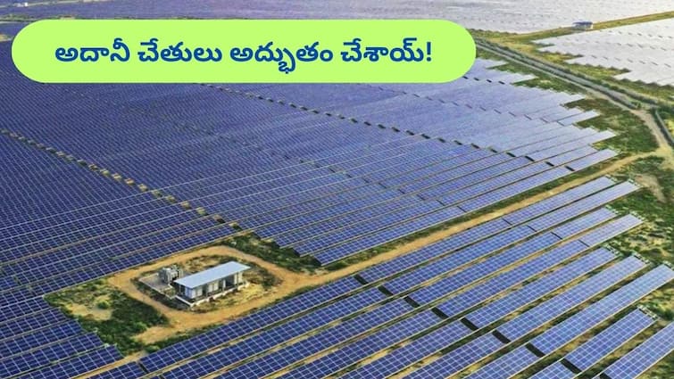 Khavda Renewable Energy Park of Adani group is visible from space says Daily Express Adani Group: అంతరిక్షం నుంచి కూడా కనిపించే ఫ్లాంట్‌ నిర్మించిన అదానీ!