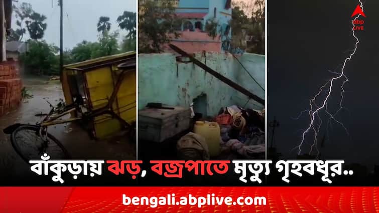 West Bengal Lightning Bankura House Wife Death and Barjora Dejuri Village s multiple house demolished due to Storm West Bengal Lightning Death: কয়েক মিনিটের ঝড়ে লন্ডভন্ড বাঁকুড়ার এই গ্রাম, বজ্রপাতে মৃত্যু গৃহবধূর..