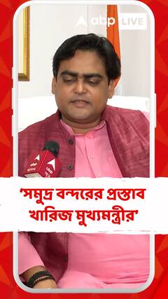 'গভীর সমুদ্র বন্দর নিয়ে কেন্দ্রের প্রস্তাব খারিজ মুখ্যমন্ত্রীর',বললেন শান্তনু ঠাকুর