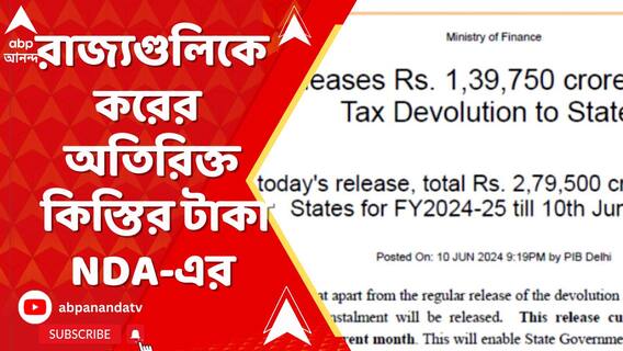 মসনদে বসার পরই রাজ্যগুলিকে করের অতিরিক্ত কিস্তির টাকা NDA সরকারের