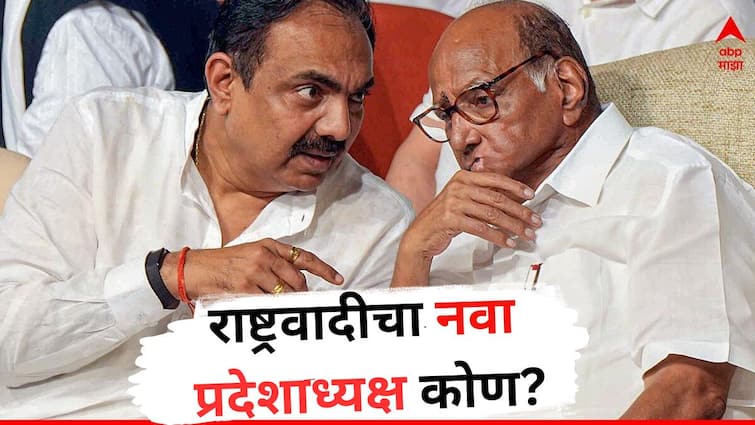 Jayant Patil talks about leadership change in Nationalist Congress Party Sharadchandra Pawar hints new Maharashtra State President Whose names are in discussion Know All Details शरद पवार भाकरी फिरवणार, जयंत पाटील नोव्हेंबरनंतर अध्यक्षपद सोडणार, राष्ट्रवादीचा नवा प्रदेशाध्यक्ष कोण?