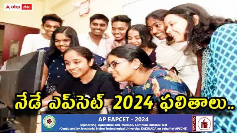 AP EAMCET Results 2024 to be released at 4 PM today ie June 11 2024 AP EAPCET 2024 Results: నేడే ఏపీ ఎప్‌సెట్ ఫలితాలు, ఎన్ని గంటలకంటే?