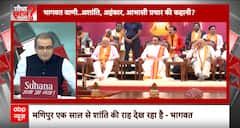 Sandeep Chaudhary: भागवत आईना लेकर खड़े..सिर मुंडाते ही ओले पड़े ? | ABP News | Breaking News | RSS