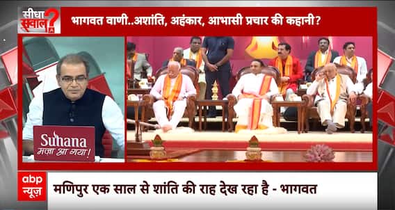 Sandeep Chaudhary: भागवत आईना लेकर खड़े..सिर मुंडाते ही ओले पड़े ? | ABP News | Breaking News | RSS