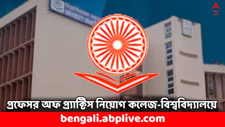 UGC Rule on recruitment of Professor of Practice in college universities know process and importance UGC Rule: কলেজ-ইউনিভার্সিটিতে নেওয়া হবে প্রফেসর অফ প্র্যাক্টিস, কী জন্য এই পদ ? কীভাবে নিয়োগ ?