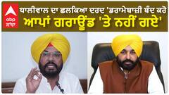 Kuldeep Dhaliwal| ਧਾਲੀਵਾਲ ਦਾ ਛਲਕਿਆ ਦਰਦ 'ਡਰਾਮੇਬਾਜ਼ੀ ਬੰਦ ਕਰੋ, ਆਪਾਂ ਗਰਾਊਂਡ 'ਤੇ ਨਹੀਂ ਗਏ'