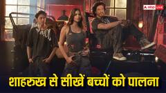 बच्चों को आप कभी भी नहीं लगेंगे बेगाने, बस आपको शाहरुख खान के ये टिप्स हैं आजमाने