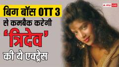 Bigg Boss OTT 3 से कमबैक करने जा रहीं ‘त्रिदेव’ की ये एक्ट्रेस, 30 साल से है इंडस्ट्री से दूर
