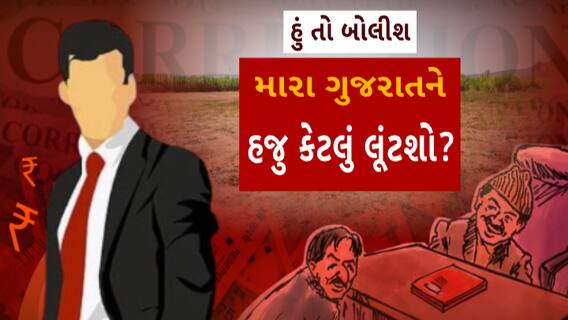 Hun To Bolish | હું તો બોલીશ | મારા ગુજરાતને હજુ કેટલું લૂંટશો?