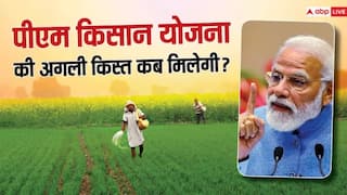 PM Kisan: जल्द जारी होगी पीएम किसान स्कीम की 17वीं किस्त, देखें तारीख को लेकर अपडेट