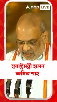 ফের কেন্দ্রীয় স্বরাষ্ট্রমন্ত্রী অমিত শাহ