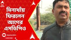 LoKSabha Election Result 2024: ভোট মিটতেই মিনাখাঁয় ফিরলেন আগের এসডিপিও আমিনুল ইসলাম