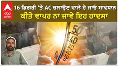 AC Alert | 16 ਡਿਗਰੀ 'ਤੇ AC ਚਲਾਉਣ ਵਾਲੇ ਹੋ ਜਾਓ ਸਾਵਧਾਨ,ਕੀਤੇ ਵਾਪਰ ਨਾ ਜਾਵੇ ਇਹ ਹਾਦਸਾ