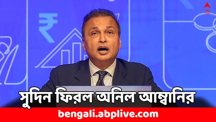 Reliance Power becomes debt free company Anil Ambani Company great news share price Reliance Power: বকেয়া ঋণ মিটিয়ে দিয়েছেন অনিল আম্বানি, রিলায়েন্স পাওয়ারে বড় খবর ! শেয়ারের দাম বাড়বে ?