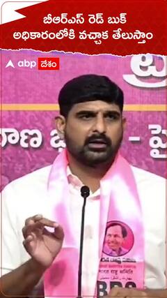 బీఆర్ఎస్ రెడ్ బుక్ అధికారంలోకి వచ్చాక తేలుస్తాం