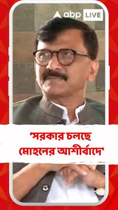 'সরকার চলছে মোহন ভাগবতের আশীর্বাদে',কটাক্ষ সঞ্জয় রাউতের