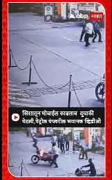 Petrol Pump Mobile Fire : खिशातून मोबाईल काढताच दुचाकी पेटली, पेट्रोल पंपवरील भयानक व्हिडीओ