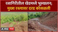 Ratnagiri Khed : रत्नागिरीतील खेडमध्ये भूस्खलन; मुख्य रस्त्यावर दरड कोसळली