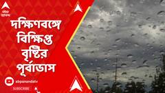 বৃহস্পতি, শুক্রবার দক্ষিণবঙ্গে বিক্ষিপ্ত বৃষ্টির পূর্বাভাস