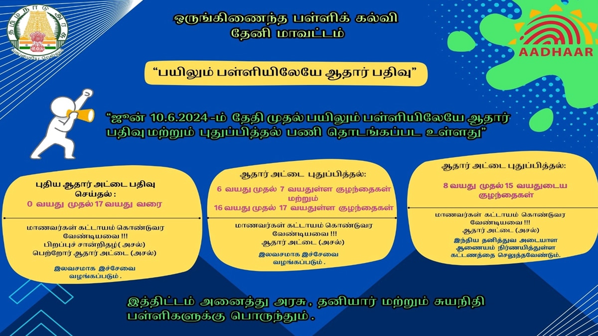 Theni: ஆதார் பதிவுக்கு இனி அலைய வேண்டாம் மாணவர்களுக்கு ஒரு ஹேப்பி நியூஸ்..!