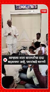 Sharad Pawar : आम्हाला बारामतीचा दादा बदलायचा आहे