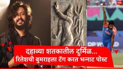 Jasprit Bumrah : दहाव्या शतकातील दुर्मिळ शिल्प... रितेश देशमुखची जसप्रीत बुमराहला टॅग करत भन्नाट पोस्ट