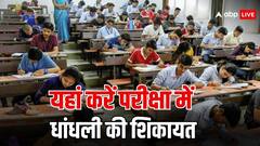 परीक्षा में हो रही है धांधली तो कहां कर सकते हैं शिकायत?