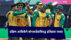 T20 World Cup 2024 SA vs BAN: कमी धावा करून सामना जिंकला; दक्षिण आफ्रिकेने बांगलादेशविरुद्ध नवा इतिहास रचला